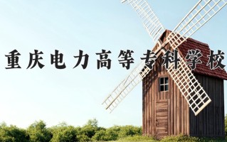 2025年重庆电力高等专科学校在河南计划招生人数（附学费及专业录取分)