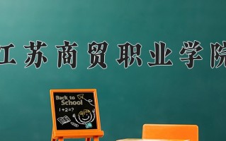 2025年江苏商贸职业学院在四川计划招生人数（附学费及专业录取分)