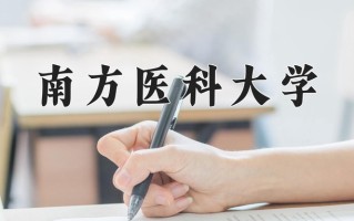 2025年南方医科大学在四川计划招生人数（附学费及专业录取分)