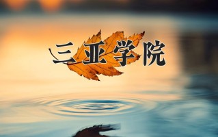 2025年三亚学院在四川计划招生人数（附学费及专业录取分)