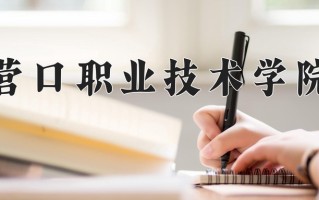 2025年营口职业技术学院在四川计划招生人数（附学费及专业录取分)