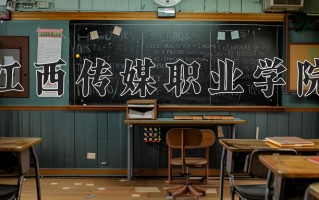 2025年江西传媒职业学院在四川计划招生人数（附学费及专业录取分)