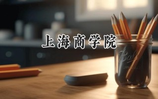2024上海商学院录取分数线：江苏最低516分