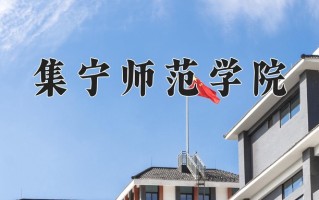 2025年集宁师范学院在新疆计划招生人数（附学费及专业录取分)