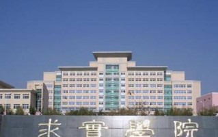 2024年青岛求实职业技术学院录取分数线，河北最低276分