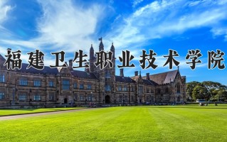 2025年福建卫生职业技术学院在新疆计划招生人数（附学费及专业录取分)