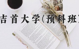 2025年吉首大学(预科班)在重庆计划招生人数（附学费及专业录取分)