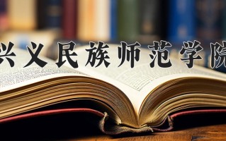 兴义民族师范学院王牌专业有哪些？附2025最新王牌专业排名一览表