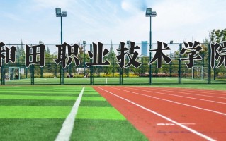 2025年和田职业技术学院在四川计划招生人数（附学费及专业录取分)