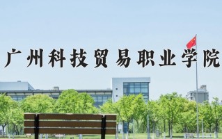 2024年广州科技贸易职业学院录取分数线，内蒙古最低275分