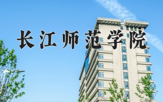 2025年长江师范学院在四川计划招生人数（附学费及专业录取分)