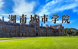2025年湖南城市学院在河南计划招生人数（附学费及专业录取分)