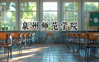 泉州师范学院2024在上海录取分数线是多少？最低430分/最高436分