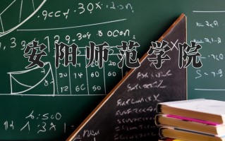 2025年安阳师范学院在四川计划招生人数（附学费及专业录取分)