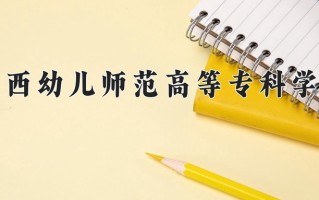 2025年广西幼儿师范高等专科学校在河南计划招生人数（附学费及专业录取分)