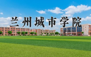 2025年兰州城市学院在河南计划招生人数（附学费及专业录取分)