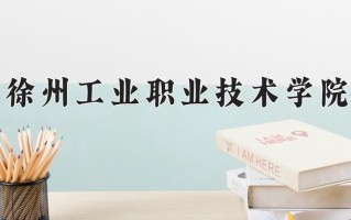 2025年徐州工业职业技术学院在四川计划招生人数（附学费及专业录取分)