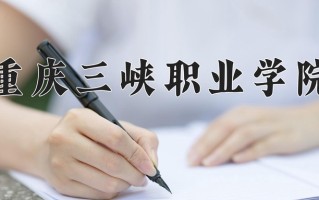 2025年重庆三峡职业学院在河南计划招生人数（附学费及专业录取分)