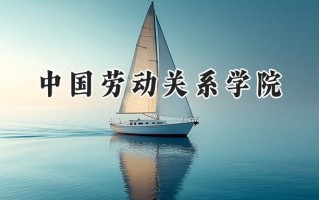 2024中国劳动关系学院录取分数线：江苏最低533分