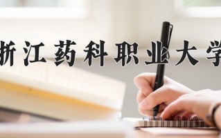 2025年浙江药科职业大学在河南计划招生人数（附学费及专业录取分)