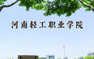 河南轻工职业学院2024在山东录取分数线是多少？最低354分/最高388分