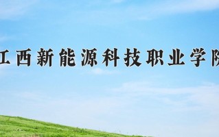 2025年江西新能源科技职业学院在河南计划招生人数（附学费及专业录取分)