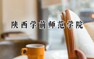 陕西学前师范学院2024在江苏录取分数线是多少？最低491分/最高517分