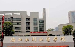 浙江水利水电学院全国排名和最强专业解析