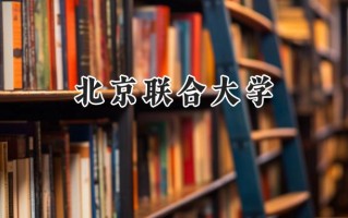 北京联合大学2024在福建录取分数线是多少？最低532分/最高579分