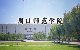 2024周口师范学院录取分数线：河南最低465分
