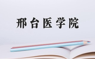 2025年邢台医学院在四川计划招生人数（附学费及专业录取分)