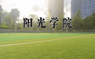 2025年阳光学院在四川计划招生人数（附学费及专业录取分)