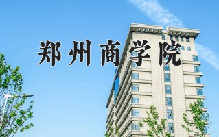 郑州商学院王牌专业有哪些？附2025最新王牌专业排名一览表
