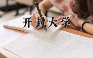 2025年开封大学在四川计划招生人数（附学费及专业录取分)
