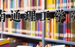 2025年南通理工学院在河南计划招生人数（附学费及专业录取分)