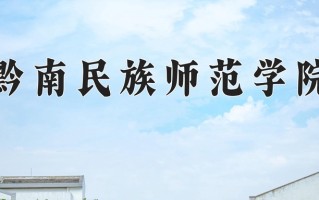 2025年黔南民族师范学院在河南计划招生人数（附学费及专业录取分)