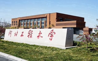 河北工程大学全国排名和最强专业解析