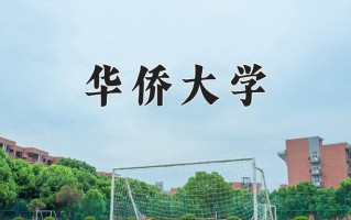 2025年华侨大学在河南计划招生人数（附学费及专业录取分)
