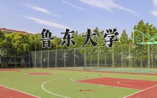 2025年鲁东大学在河南计划招生人数（附学费及专业录取分)