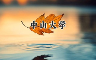 中山大学2024在山东录取分数线是多少？最低630分/最高676分