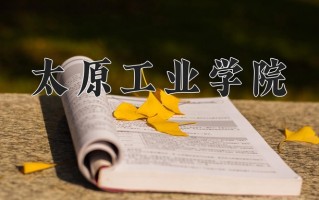 2025年太原工业学院在新疆计划招生人数（附学费及专业录取分)