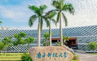 南方科技大学2024综合评价正在报名中，高考多少分能报？
