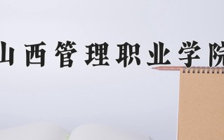 2025年山西管理职业学院在四川计划招生人数（附学费及专业录取分)