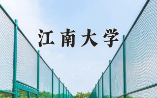 2025年江南大学在新疆计划招生人数（附学费及专业录取分)