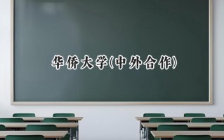 华侨大学(中外合作)2024在内蒙古录取分数线是多少？最低500分/最高510分