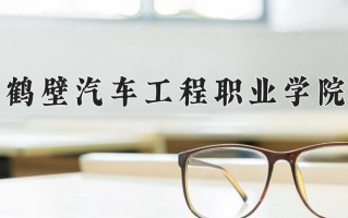 2025年鹤壁汽车工程职业学院在河南计划招生人数（附学费及专业录取分)