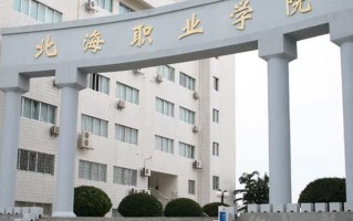2024年北海职业学院在广东计划招生人数（含各专业收费标准）