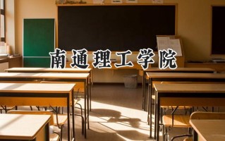 南通理工学院2024在福建录取分数线是多少？最低425分/最高486分