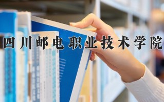 2025年四川邮电职业技术学院在四川计划招生人数（附学费及专业录取分)