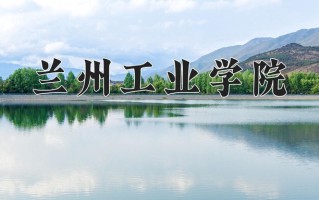 2025年兰州工业学院在新疆计划招生人数（附学费及专业录取分)